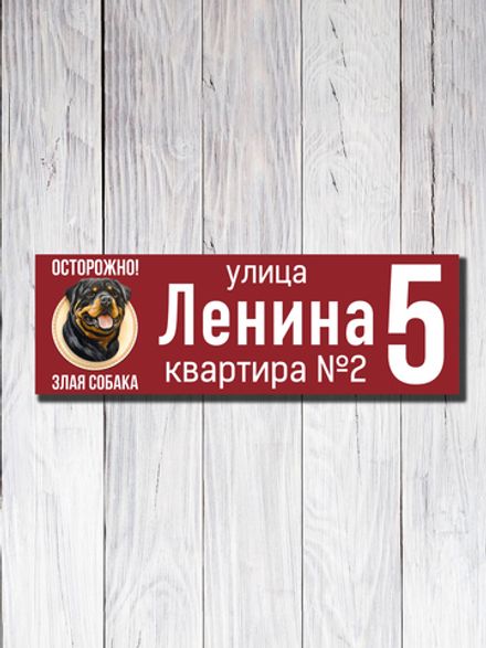 Табличка адресная УФ-12 (Злая Собака)