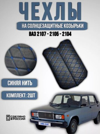 Чехлы на козырьки ВАЗ 2104, 2105, 2107 (синяя нить Бабочка)