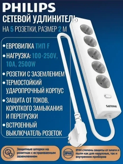 Сетевой фильтр удлинитель Philips CHP2155WA/51 с пятью стандартными розетками EU, с заземлением и защитой от перегрузок, 2 м, белый