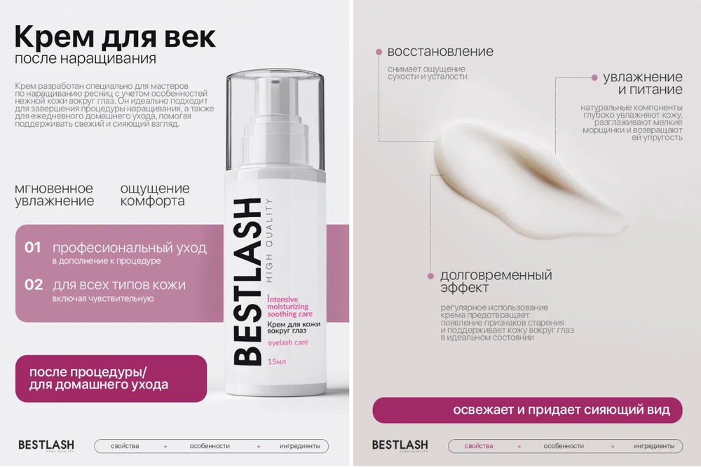 Крем для век после наращивания ресниц BESTLASH