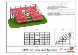 Трибуна на 42места ARMS112
