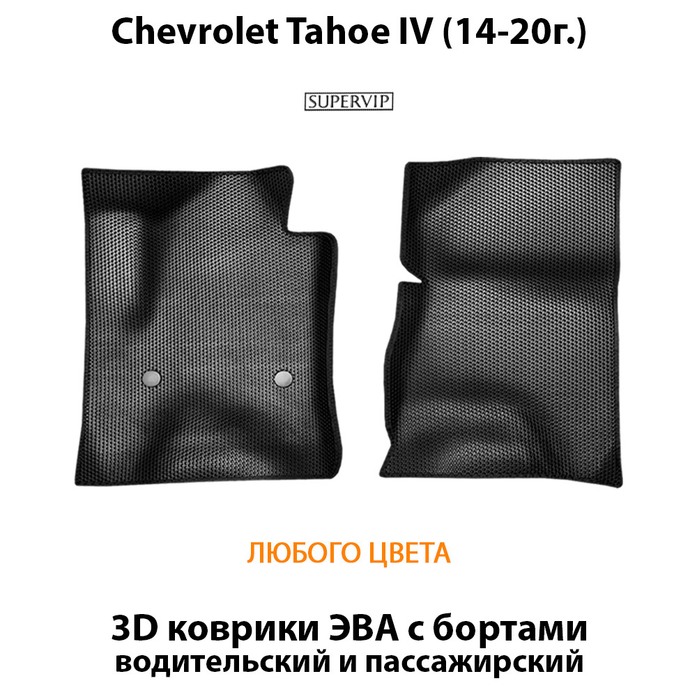 передние эва коврики с бортами в авто для chevrolet tahoe iv 14-20 от supervip