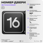 Табличка флажковая с номером 16 на дверь квартиры, для офиса, кабинета, аудитории, склада, черная двустороняя 19х19 см, Айдентика Технолоджи