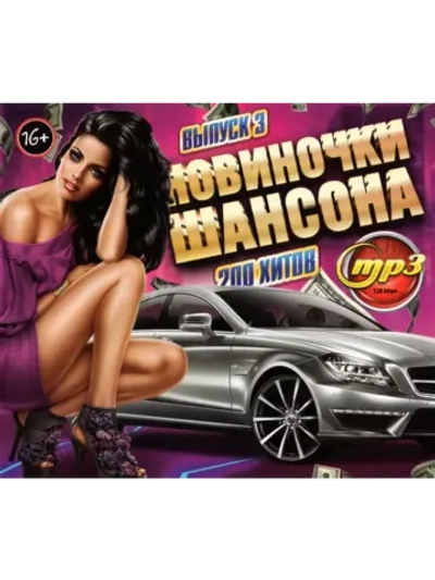 Новиночки Шансона (200 хитов) выпуск 3 (Диск CD-MP3)