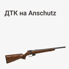 ДТК на Anschutz