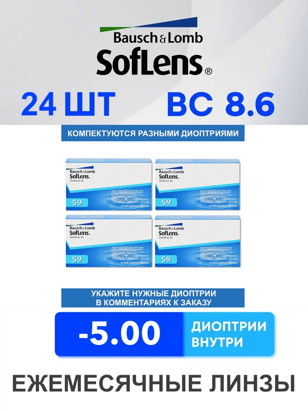 Ежемесячные контактные линзы Soflens 59 (комплект 24 линзы)
