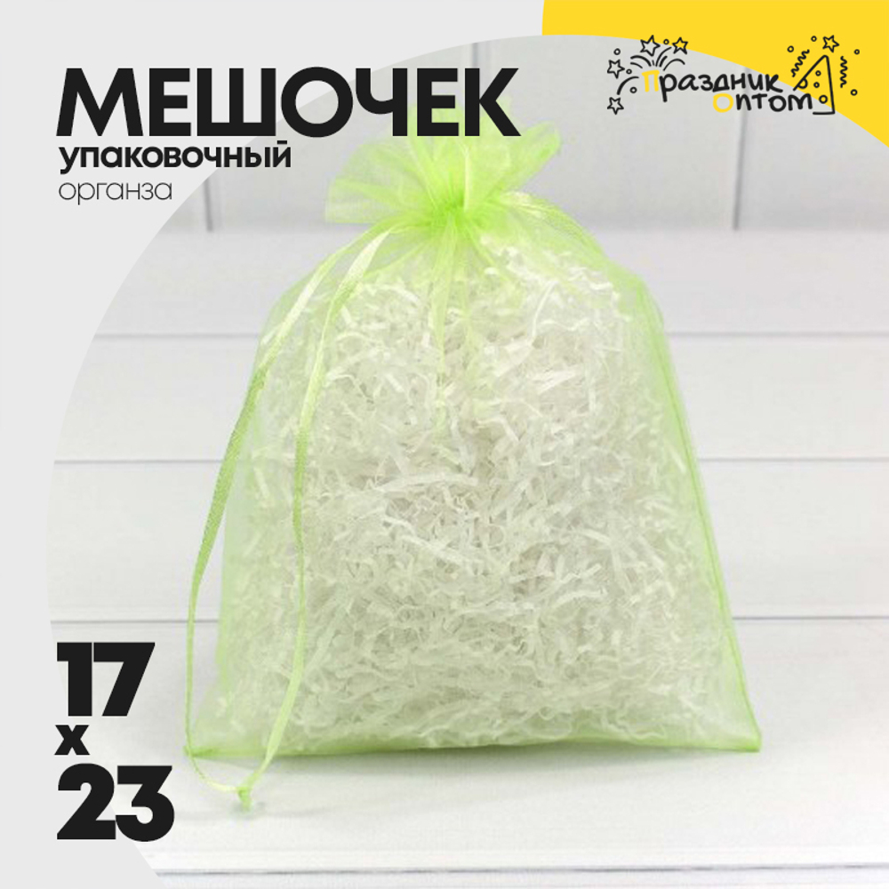 Мешочек 17х23см Органза (Зеленый)