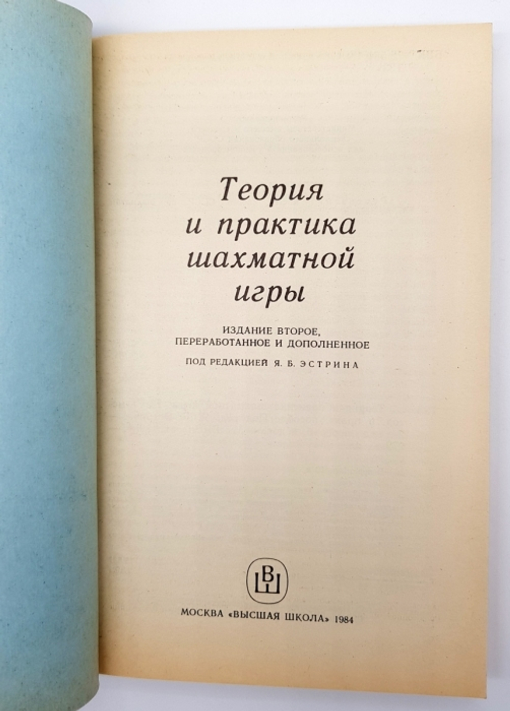 "Теория и практика шахматной игры". Я.Б.Эстрин