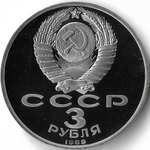 (Proof) 3 рубля 1989 год ''Армения. Зона землетрясения''