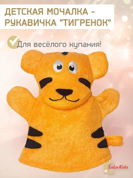 Мочалка варежка LaLa-Kids детская для купания Тигр