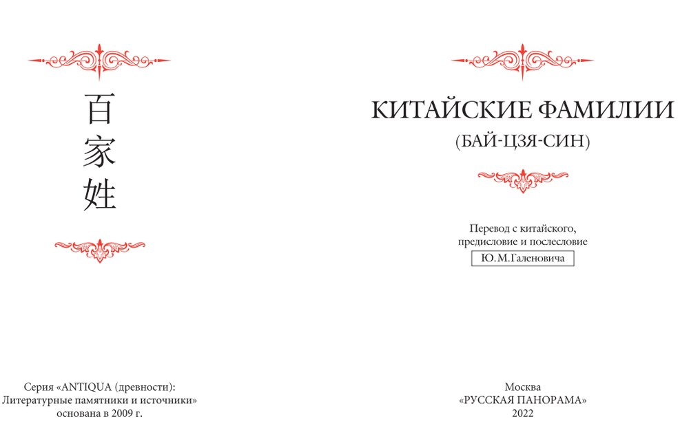 Китайские фамилии (Бай-Цзя-Син) / Пер. с кит., комм., вступ. статья и послесловие Ю.М.Галеновича