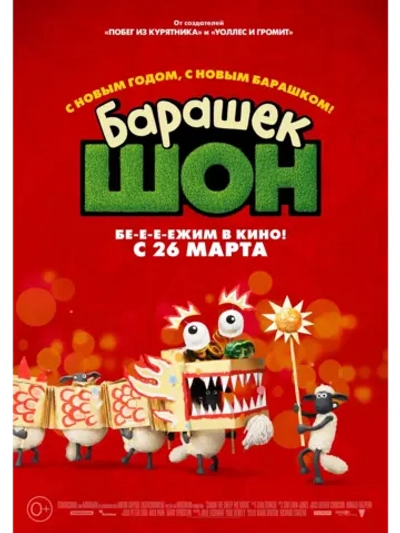 Барашек Шон (2015) (DVD-R)