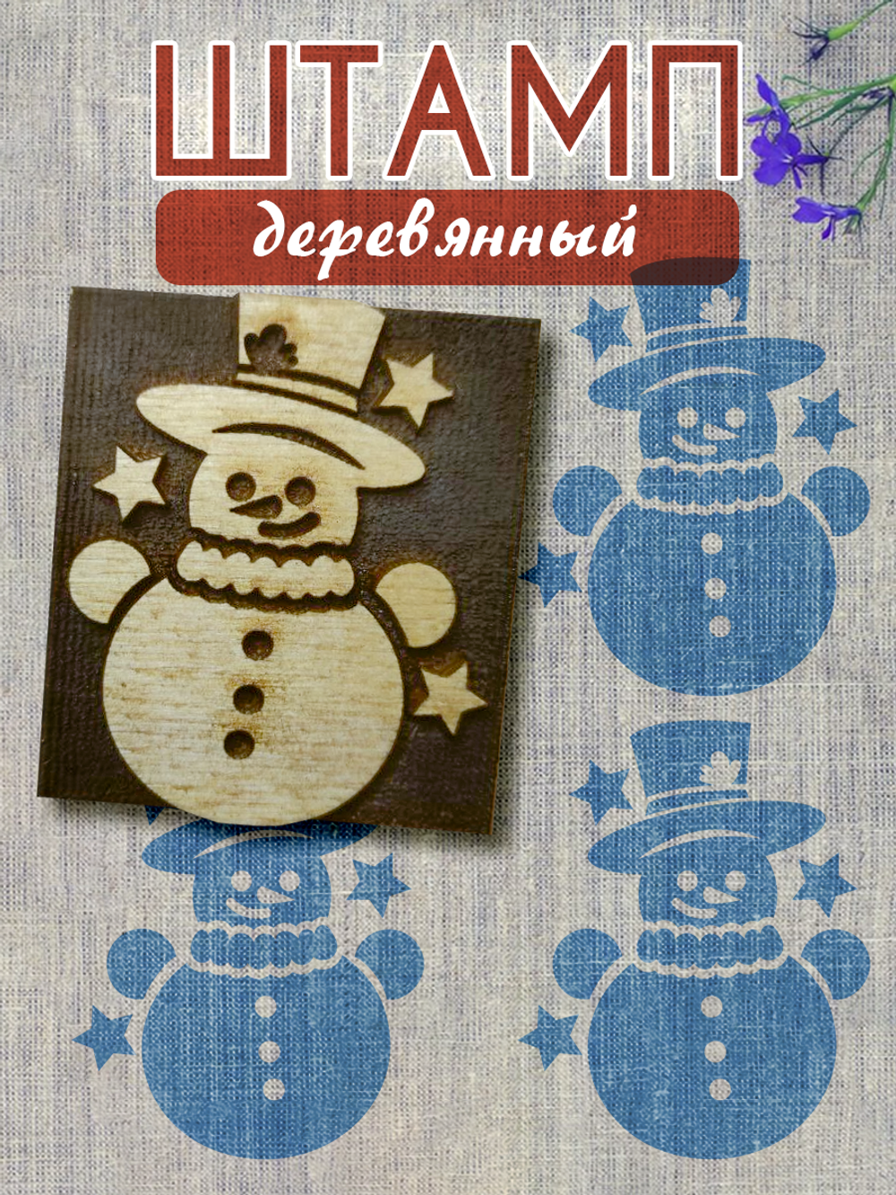 Деревянный штамп 095