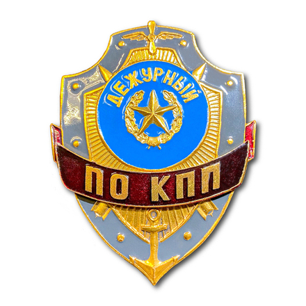 Знак ( Жетон ) Нагрудный Дежурный По КПП