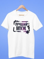 Футболки с надписью муж