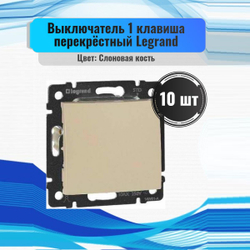 77 4307 Выключатель перекрёстный 10 шт слоновая кость