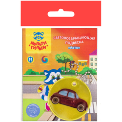 Световозвращающая подвеска Мульти-Пульти "Авто" И
