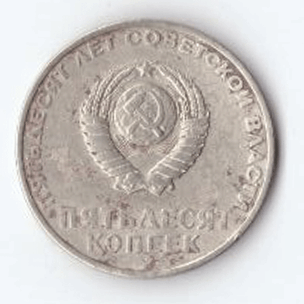 50 копеек 1967 года 50 лет Советской власти VF- №2