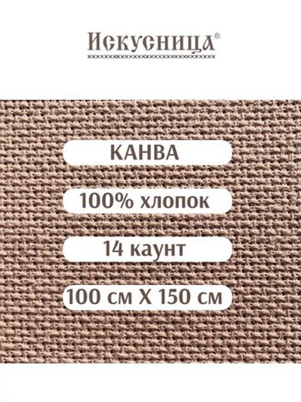 Канва для вышивания 100% хлопок кофейная 14 каунт 100*150 см
