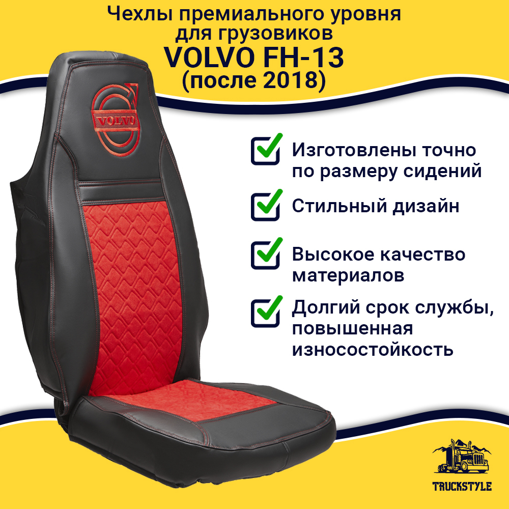 Чехлы VOLVO FH-13 после 2018 года: 2 высоких сиденья, ремни от стоек сиденья (нет вырезов под ремень) (экокожа, черный, красная вставка)