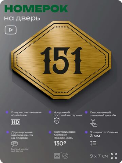 Номерок на дверь квартиры 151, для кабинета, офиса, шильдик 9 х 7 см, золотистый, Айдентика Технолоджи