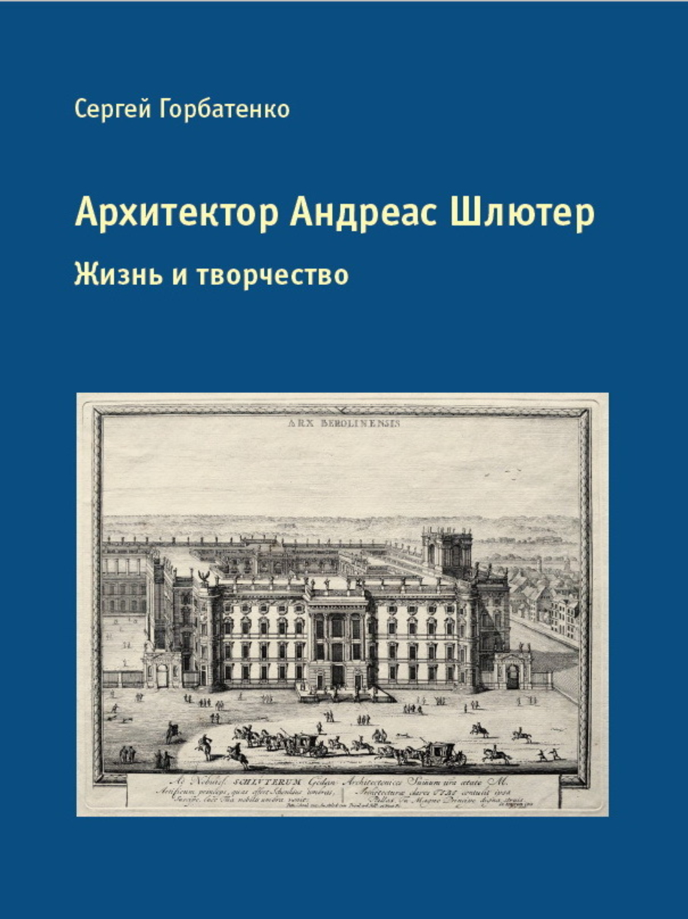 Архитектор Андреас Шлютер. Жизнь и творчество