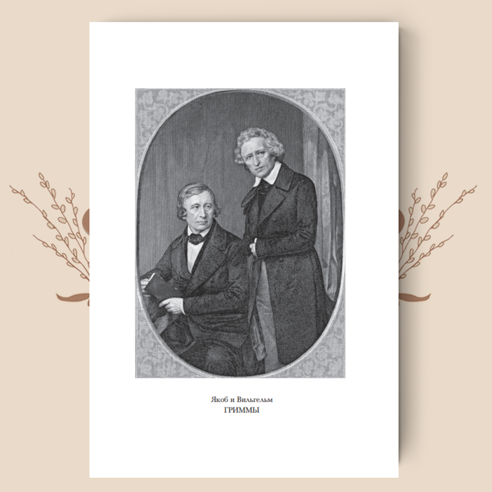 Детские и домашние сказки, в 2-х томах. Якоб и Вильгельм Гримм