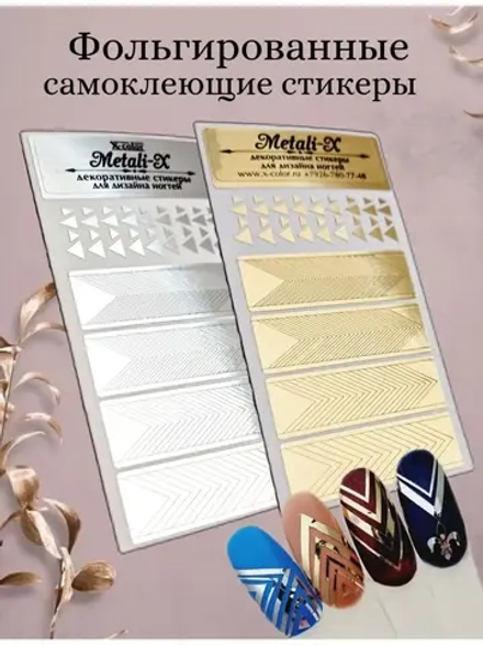 Наклейки для ногтей фольгированные