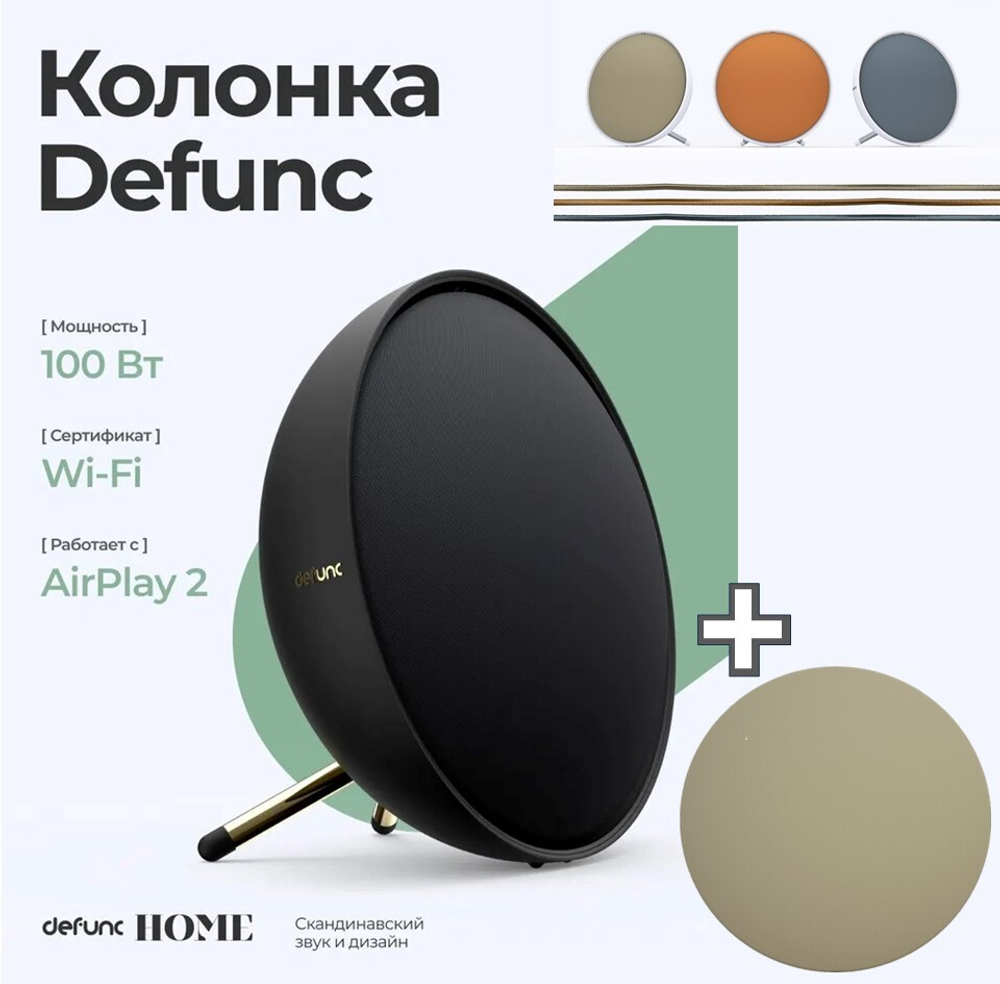 Мультирум колонка Defunc HOME LARGE белый + Сменный гриль Defunc Barley ячмень