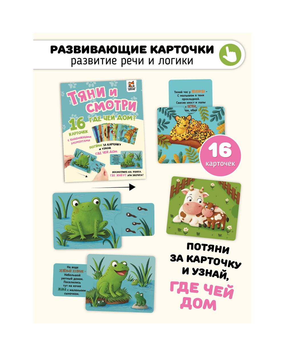 Развивающие карточки "Тяни и смотри"