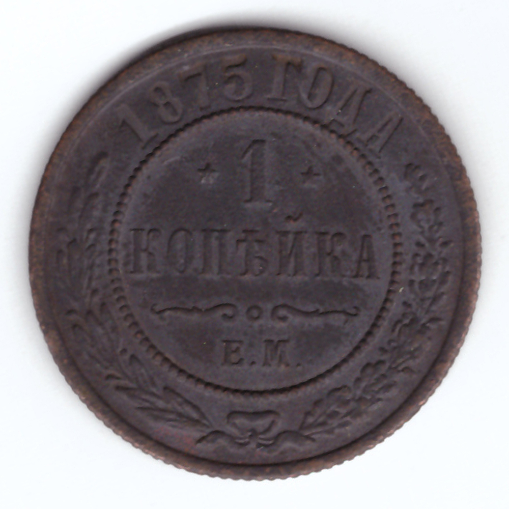 1 копейка 1875 г. Александр II. ЕМ. VF-