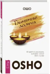 Глиняные лампы. 60 притч и рассказов, которые зажгут твое сердце