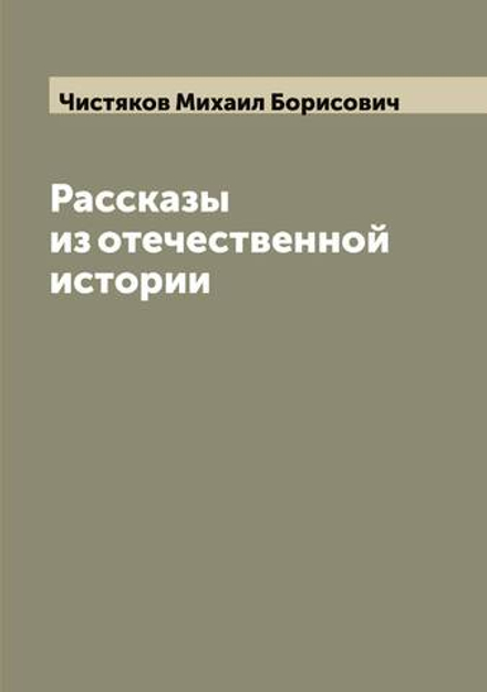 Рассказы из отечественной истории | Чистяков Михаил Борисович