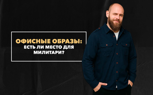 Есть ли место для милитари в офисных образах