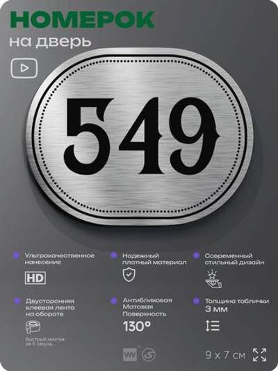 Номерок на дверь квартиры 549, для кабинета, офиса, шильдик 9 х 7 см, серебристый, Айдентика Технолоджи