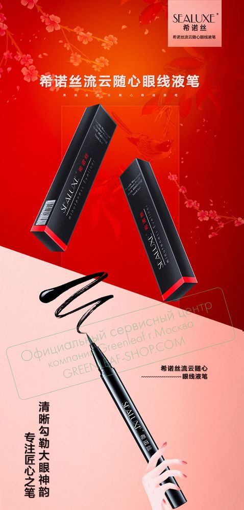 Подводка для глаз (черная) SEALUXE, 50 мл, Greenleaf