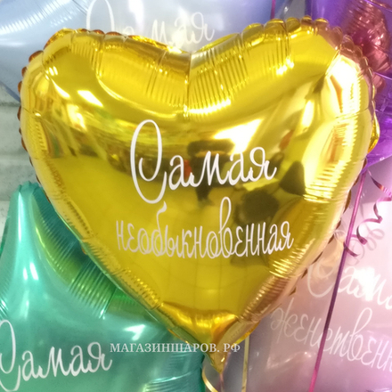 Шар "Сердце" с вашей надписью 45 см