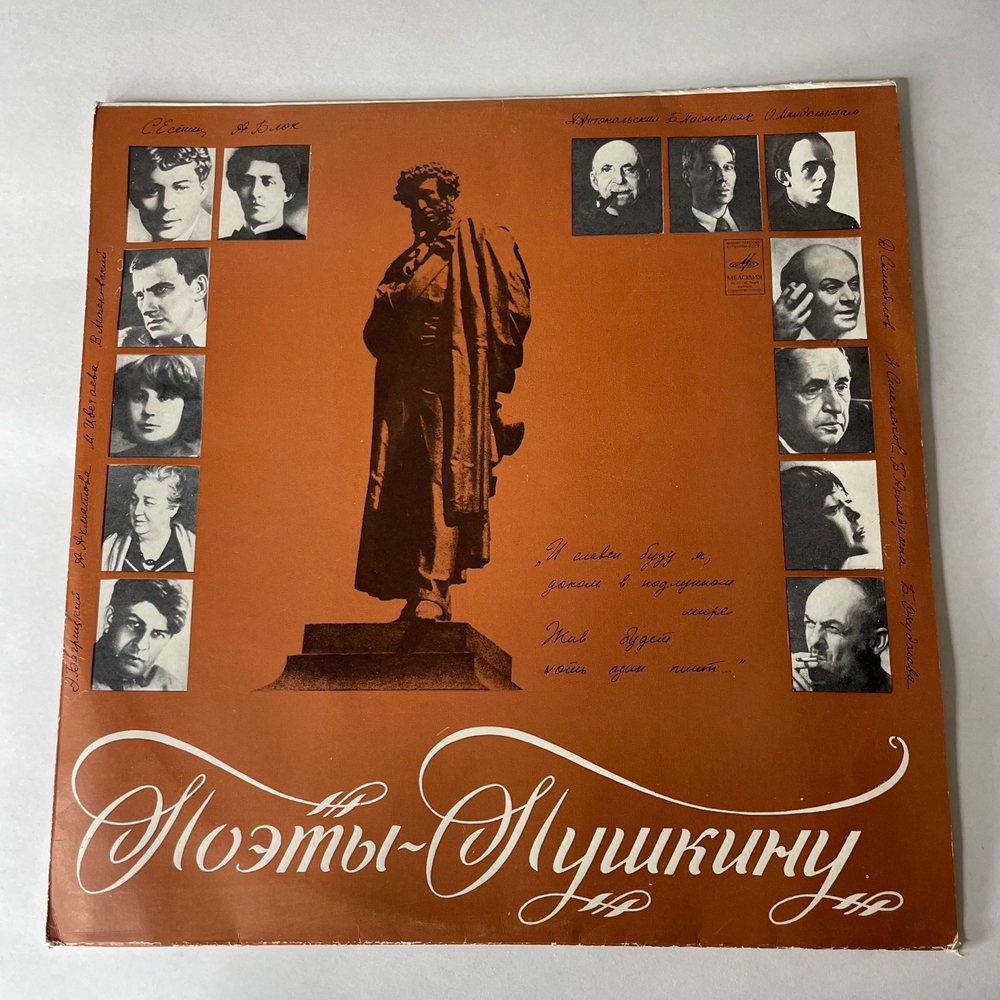 Винтажная виниловая пластинка LP Михаил Козаков, Д. Кривицкий, Поэты Пушкину. Поэтическая Композиция (СССР 1978)
