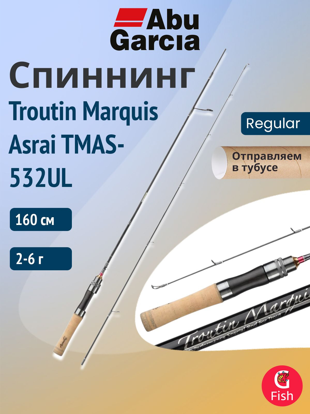 Спиннинг для рыбалки Abu Garcia Troutin Marquis Asrai TMAS-512L, 155 см, 2,5-8 г