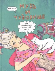 Муза и чудовище