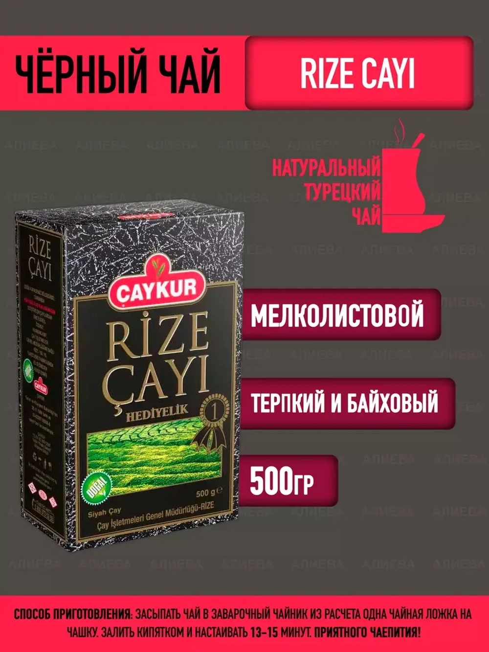 Чай черный турецкий / Чайкур Rize Cayi,  500гр.