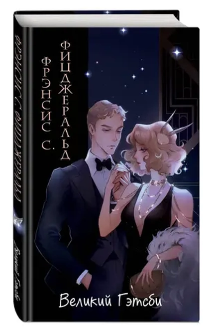 Великий Гэтсби. Оригинальный текст. Классика оформление с стиле аниме