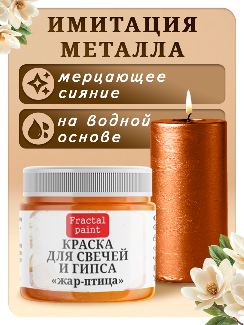 Краска для свечей и гипса «Жар-птица»