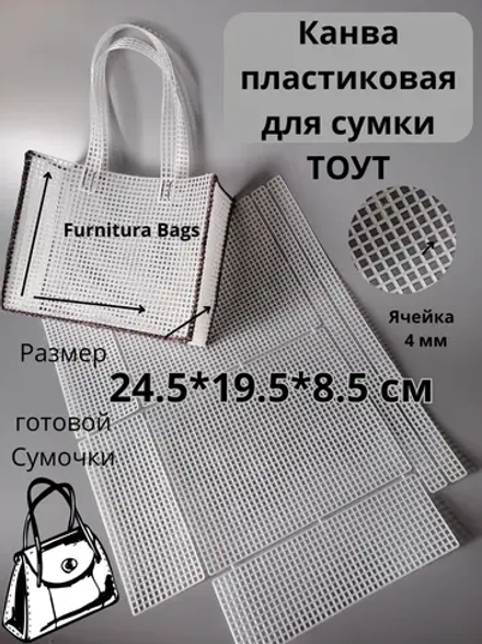 Канва для сумки Тоут