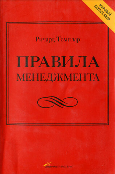 Правила менеджмента. Как ведут себя успешные руководители