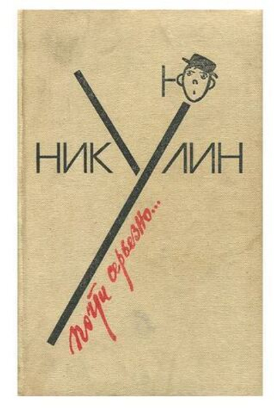 Почти серьезно