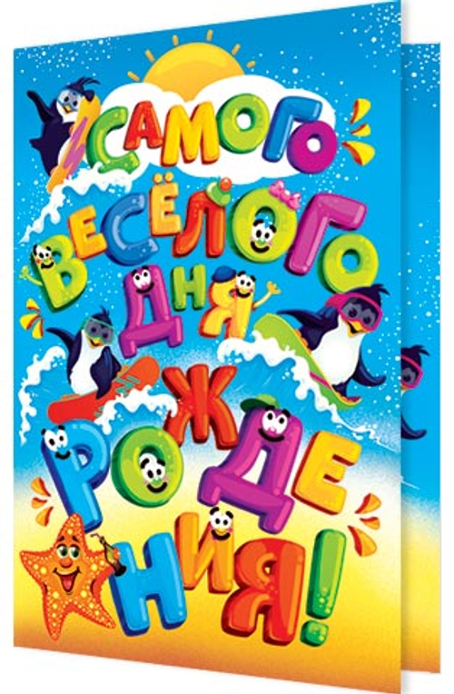Открытка "Самого весёлого дня рождения!", А5, 2-04-3448 46070