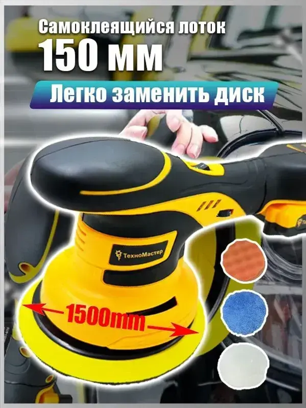 ТехноМастер TooLs Аккумуляторный автомобильный полировщик 6 скоростей, 2 батареи 2000 мАч