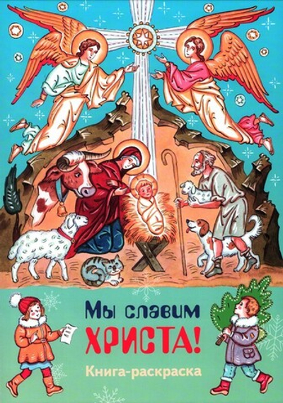 Мы славим Христа. Книжка-раскраска