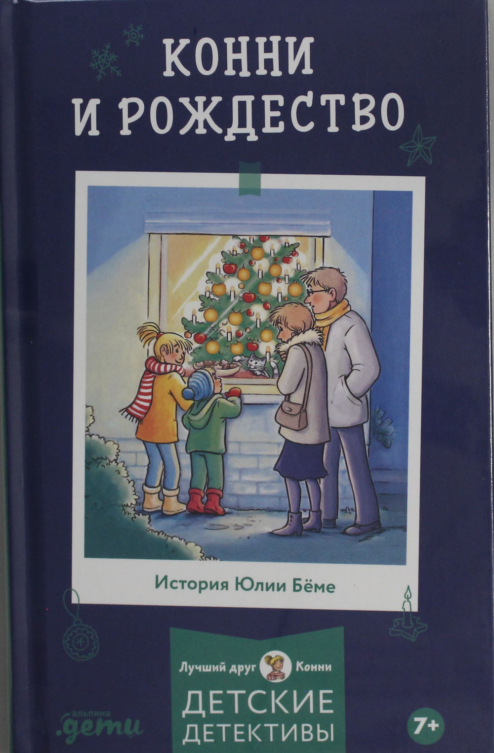 Конни и Рождество